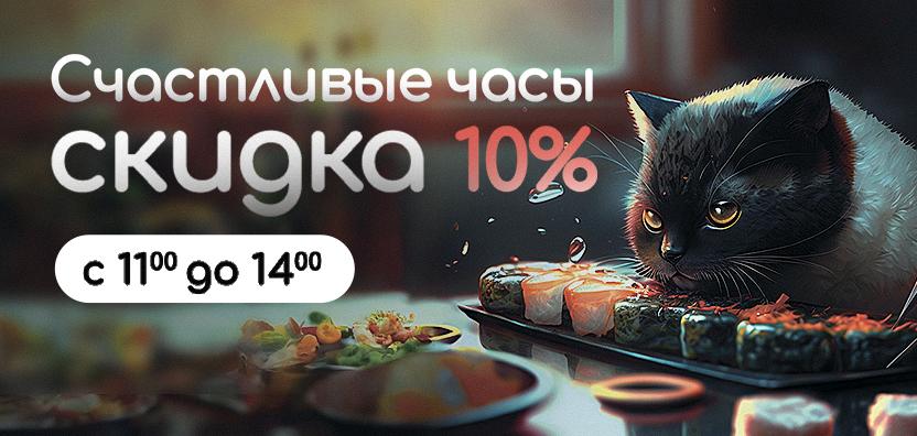 Счастливые часы, скидка 10%